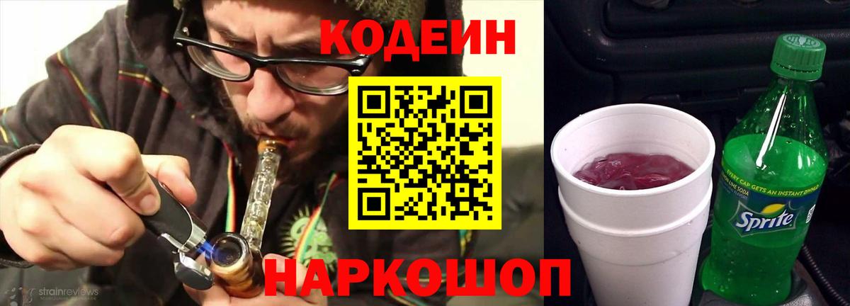 Кодеин напиток Lean (лин)  Codein Purple Drank  Артёмовский  Вход с VPN 